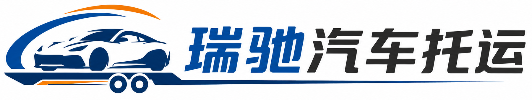 水磨沟区瑞驰｜汽车托运_轿车托运_私家车异地运车_新能源车辆托运